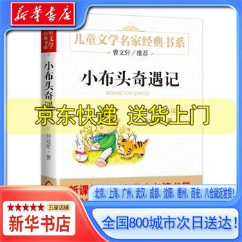 新华书店全新正版小布头奇遇记儿童文学名家经典书系曹文轩孙幼军著作