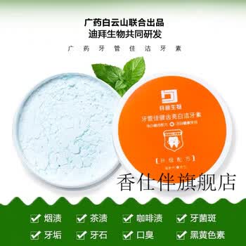广药白云山拜迪生物牙管佳健齿洁牙素洗白云山牙粉清洁牙齿清新口气石