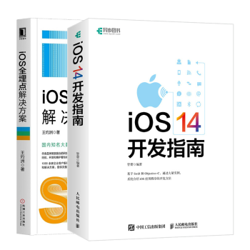 iOS 14开发指南+iOS全埋点解决方案 Xcode开发应用程序 iOS14应用程序开发设计教材