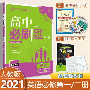 配新教材】2021新版高中必刷题英语必修第一册第二册合订人教版同步高一上册课本习题教辅辅导复习资料书 红色_高二学习资料