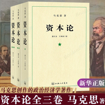 【新华自营】资本论  正版图书 可选 资本论