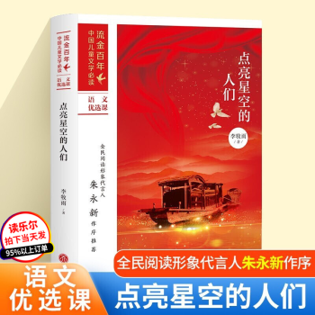 包邮：正版 点亮星空的人们 童书 爱国义教育中国青少年读物 青少 图书