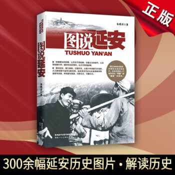 图说延安 收录了1937年至1947年延安时期珍贵的历史图片300余副 陕西人民美术出版社