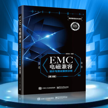 EMC电磁兼容设计与测试案例分析第3版 EMC实用设计与诊断 电磁兼容(EMC)设计与测试 电磁兼容