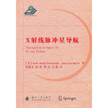 X射线脉冲星导航 【正版书】