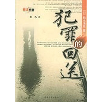犯罪的回送 9787537827812