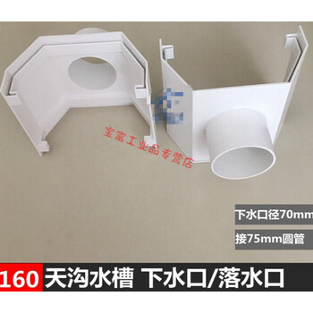 定做定制pvc天沟屋檐沟管雨水槽0落水槽160水槽阳台种菜土栽培槽全新料160圆下水口 口径70mm 1个 接75管 图片价格品牌报价 京东 定做定制pvc天沟屋檐沟管雨水槽0落水槽160水槽阳台种菜土栽培槽全新料160圆下水口 口径70mm 1个 接75管 图片价格品牌报价 京东