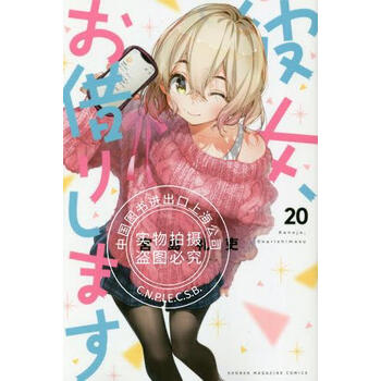 进口日文租借女友 理想女友 女朋友 借我一下 漫画彼女 お借りします 摘要书评试读 京东图书