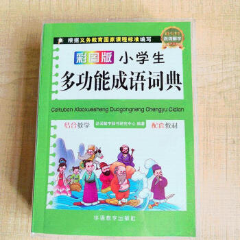  小学生多功能成语词典 彩图版 小学生语文多功能现代汉 新版