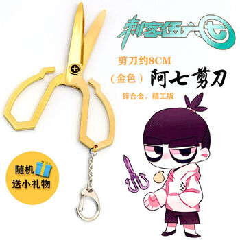 芽刺客伍六七魔刀千刃五六七挂件挂件567动漫周边全套cosql 金色剪刀