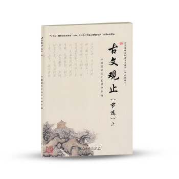 中国传统文化教育全国中小学实验读本 古文观止 上 中国国学文化艺术中心