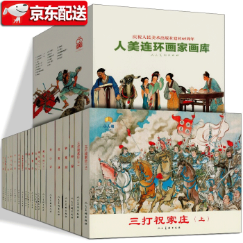 【现货包邮】【盒装19册】庆祝人民美术出版社建社65周年：人美连环画家画库（套装19册）人民美术出版社