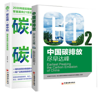 【全2册】中国碳排放:尽早达峰碳达峰•碳中和国家战略行动路线图国内外低碳发展低碳技术市场化应用绿色