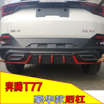 迈翱适用于一汽奔腾t77前后保险杠护杠大包围防撞保护杠t77前后杠t77