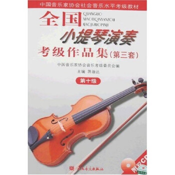 中国音乐家协会社会音乐水平考级教材：全国小提琴演奏考级作品集（第3套）（第9级）（附光盘） 全国小提琴演奏考级作品集10级