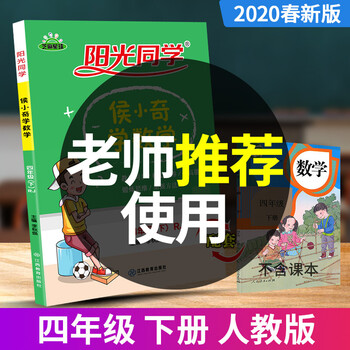侯小奇学数学四年级下册人教版小学4年级同步数学思维训练教材核心