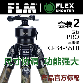 FLEXSHOOTER 匈牙利 双球云台长焦镜头追拍600-800拍鸟 匈牙利云台 套装2 CP34-S5FII+PRO