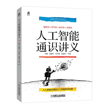 人工智能通识讲义 “科普中国创作出版扶持计划”作者团队作品