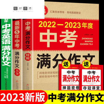 2023年中考滿分作文素材大全全國五年真題人教版初中作文高分範文精選