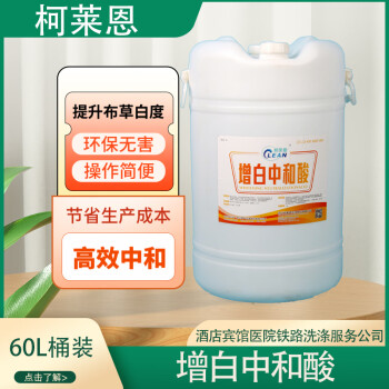 柯莱恩  增白中和酸 60L/桶全自动中和酸剂延长布草使用去黄中和洗涤液中和酸60大桶装 中和剂