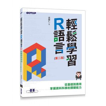 台版 轻松学习R语言 从基础到应用掌握数据科学的关键 程序设计数据分析IT互联网书籍