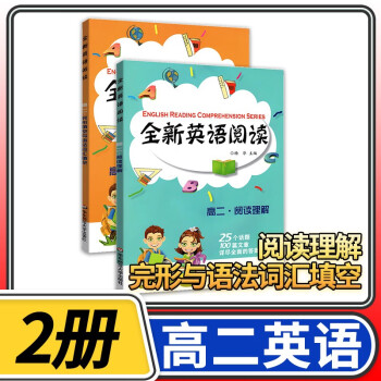 全新英语高二 高中二年级上册下册英语基础提高专项训练书练习册  华东师大出版社 高二英语阅读2册/阅读理解+完形填空与语法词汇填空_高二学习资料