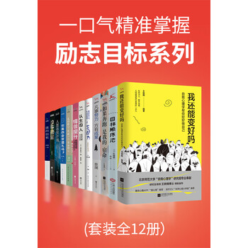 一口气精准掌握励志目标系列 套装共12册 王轶楠 日 佐藤耕一 蔡澜 等 电子书下载 在线阅读 内容简介 评论 京东电子书频道