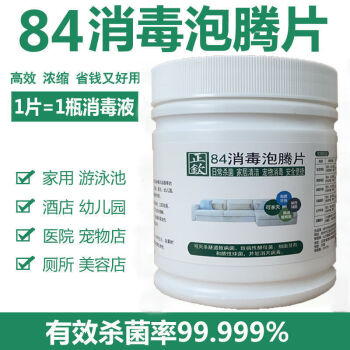 晗畅84消毒液泡腾片衣物漂白泳池地板家用除味含氯消毒片1瓶装2000片