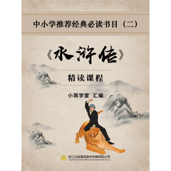中小学推荐经典必读书目（二）：《水浒传》pdf/doc/txt格式电子书下载