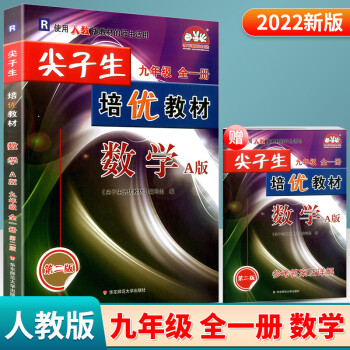 2022版 尖子生培优教材数学A版九年级上册下册全一册人教版R九年级数学同步竞赛练习尖子生教材