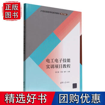 正版電工電子技能實訓項目教程21世紀高等學校系列教材電子信息任江波