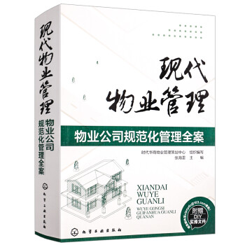 现代物业管理物业公司规范化管理全案 物业管理表格大全 物业工作手册 物业工作流程 物业管理知识 物业