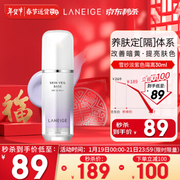 兰芝（LANEIGE）隔离霜妆前乳 雪纱丝柔淡紫色30ml (修饰泛黄 提亮肤色) 礼物女