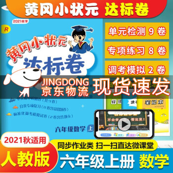 2021秋 黄冈小状元达标卷6六年级数学上册黄冈达标卷 人教版 单元期中期末测试卷 kindle格式下载