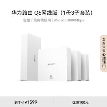 华为路由Q6 网线版 （1母3子套装）子母路由全覆盖 灵犀双WiFi 全屋千兆网线组网 Wi-Fi6+ AC AP面板