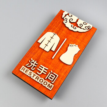 厕所标牌标示标志指示牌牌子门贴提示牌创意个性洗手间紫檀色23x12cm