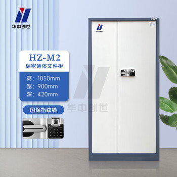 华中创世 HZ-M2 保密柜电子密码柜资料档案柜器材柜钢制加厚保密文件柜国保密码锁（通体套色）