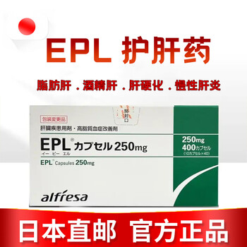 日本原装进口epl保肝药护肝养肝保护肝脏慢性肝炎脂肪肝改善肝技能