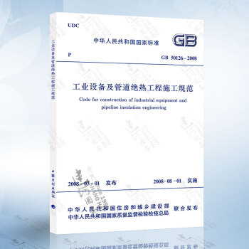  GB50126-2008 工业设备及管道绝热工程施工规范