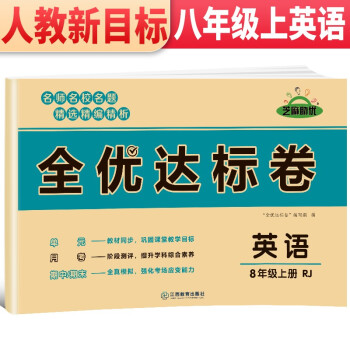 2021新版黄冈全优达标卷 八年级英语试卷上册人教版 初中初二八年级8年级上册试卷