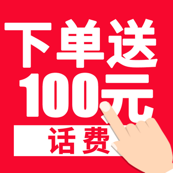 下单即送 100元话费