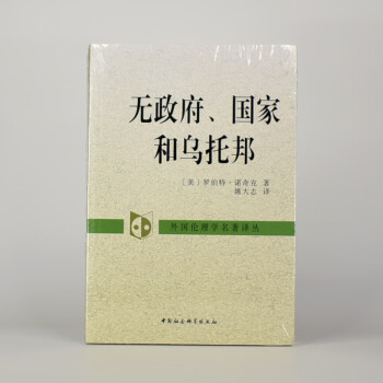 有货 无政府、国家和乌托邦  [美]罗伯特·诺奇克 出版社: 中国社会科学出版社 丛书: 外国伦理学
