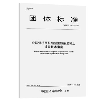 公路钢桥面聚酯型聚氨酯混凝土铺装技术指南（T/CHTS 10033—2021）