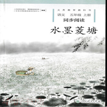 2020 小学生同步阅读水墨菱塘小学语文五5年级下册人民教育出版社