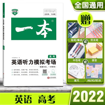 2022一本英语听力模拟考场高考高三高3年级上册下册全一册英语同步听力突破专项训练题_高三学习资料