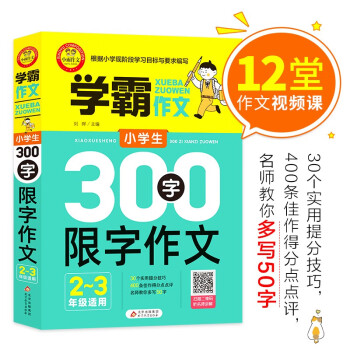 小学生300字限字作文2 3年级适用二三年级作文书加厚大开本扫码名师视频讲解12堂视频课30个实用技巧400条点评 摘要书评试读 京东图书