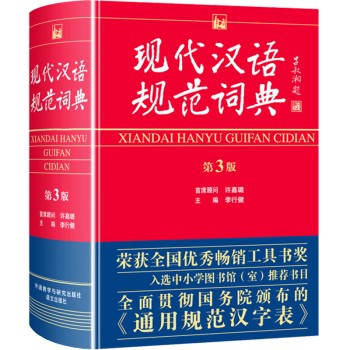 【正版包邮】现代汉语规范词典 第三版