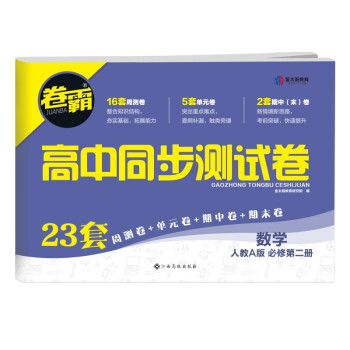 【新高考】2022新版金太阳教育卷霸高中同步测试卷数学必修第二册人教版RJ高二教材下册同步练习册训练_高二学习资料