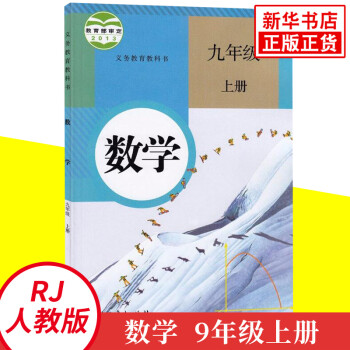 人教版九年级上册初中数学 义务教育教科书 9年级上册初三上 中学生数学课本/教材/学生用