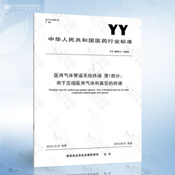 YY 0801.1-2010 医用气体管道系统终端 第1部分：用于压缩医用气体和真空的终端 pdf格式下载